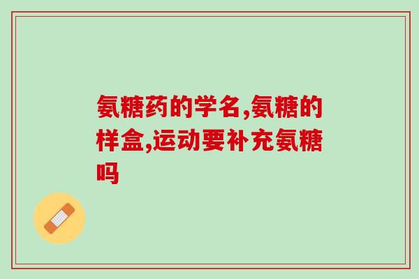 哪个牌子的氨糖软骨素第一名(最受欢迎的氨糖软骨素品牌是哪个？-Top1)