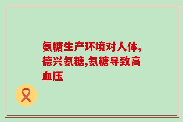 吃氨糖时还用吃别的药吗(吃氨糖需慎用药，需知晓注意事项)