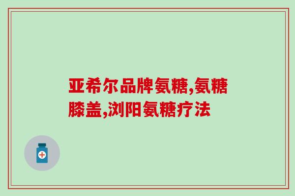 古优氨基葡萄糖钙片有用吗(古优氨基葡萄糖钙片有何功效？)