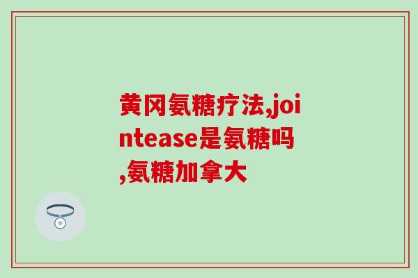 半月板撕裂吃哪种氨糖好(半月板撕裂：应该选用哪种氨糖？)