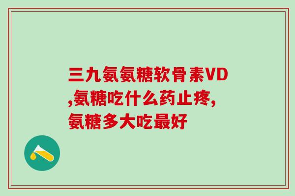 哈药的氨糖软骨素(哈药发布新款氨糖软骨素，助力骨骼健康)
