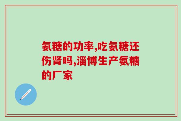 双心氨糖800胶囊(双心氨糖800mg胶囊：增强心脏健康的选择)