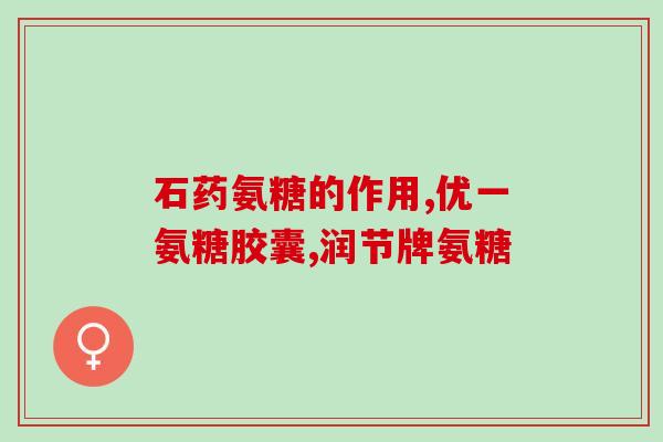 含氨基葡萄糖的中药(含氨基葡萄糖的中药及其功效汇总)