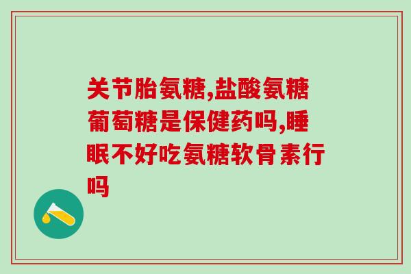 哪里买氨糖最划算(购买氨糖的最佳选择在哪里？)
