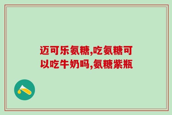 喝了咖啡吃氨糖(咖啡和氨糖一起摄入的影响，你知道吗？)