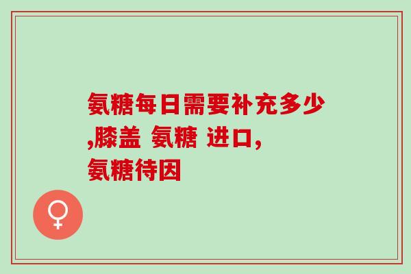 健力多氨糖软骨片的功效(健康关怀：了解健力多氨糖软骨片的作用及益处)
