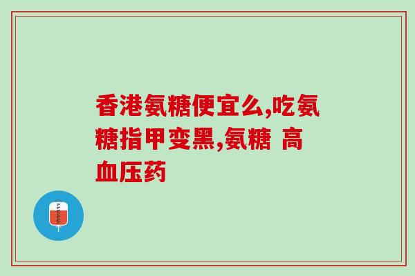 含氨糖的三种蔬菜(含氨糖的三种蔬菜，提高关节健康)