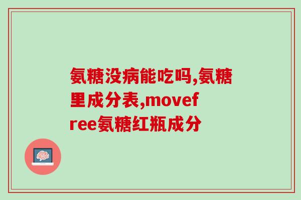 哪种氨糖对软骨修复得好(选择正确种类的氨糖可提高软骨修复效果) 哪种氨糖对软骨修复得好(选择正确种类的氨糖可提高软骨修复效果)