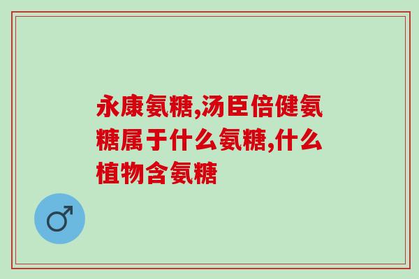 吃氨糖影响肌酐吗(氨糖的摄入是否会影响肌酐水平？)