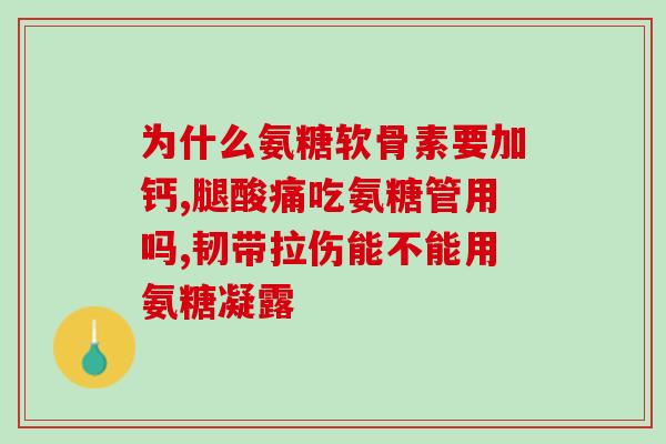 关节发炎吃氨糖好吗(关节炎患者可否使用氨糖缓解炎症？)