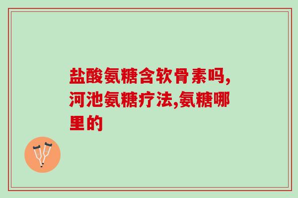 哪个厂家的氨糖好一点呢(哪家厂家氨糖质量更好？推荐一家。)