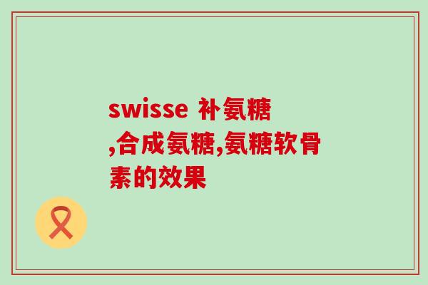 吃氨糖能喝绿茶吗(能喝绿茶吗？了解一下氨糖。)
