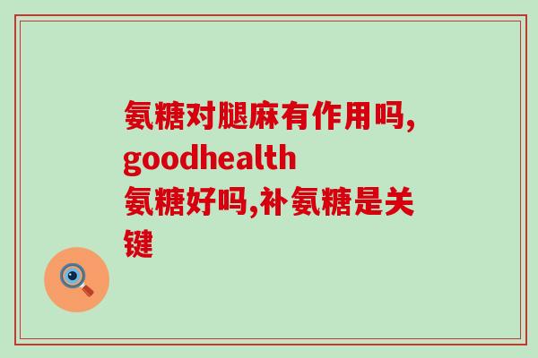 健尔马牌硫酸软骨素氨糖胶囊价格(健尔马牌软骨素氨糖胶囊价格大幅降低)