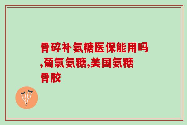 兰索拉唑跟盐酸氨基葡萄糖(兰索拉唑与氨基葡萄糖盐酸盐的作用及应用) 兰索拉唑跟盐酸氨基葡萄糖(兰索拉唑与氨基葡萄糖盐酸盐的作用及应用)