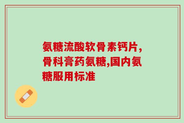 千林氨糖和健力多氨糖(千林氨糖和健力多氨糖：两种不同的氨糖有哪些区别？)