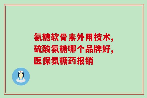吃软骨素走路脚软(软骨素摄入能改善行走困难)
