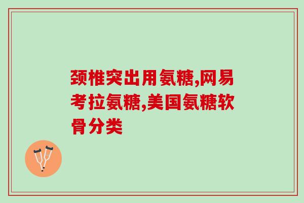 吃氨糖需要咬碎吗(食用氨糖时需要咬碎吗?) 吃氨糖需要咬碎吗(食用氨糖时需要咬碎吗?)