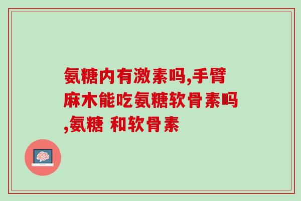 吃氨糖有忌口的东西吗(吃氨糖需要注意的食物)
