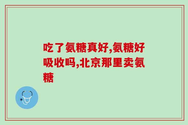 哪种氨糖适合老年人吃的(老年人适宜选择哪种氨糖？推荐方案！)