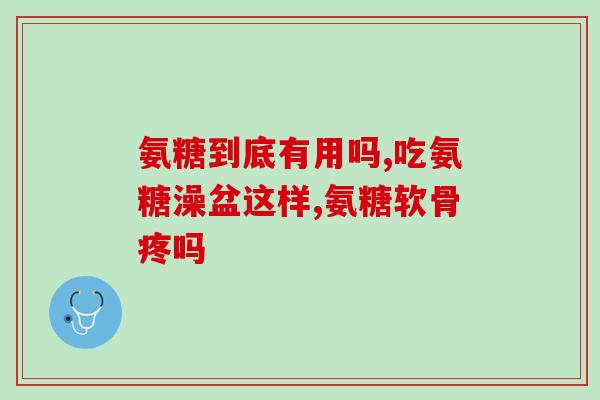 吃完氨糖感觉吃不下饭了(氨糖让食欲消失？)
