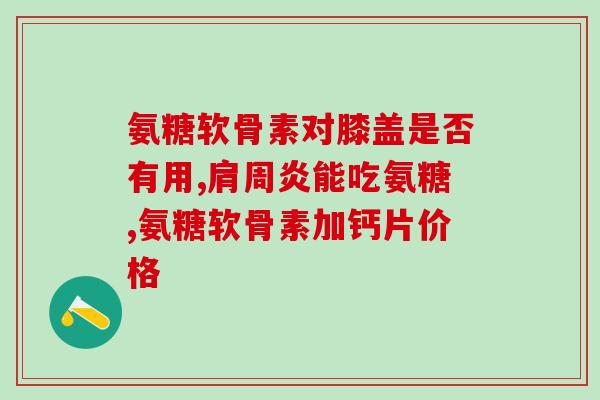 嗓子哑能喝氨糖钙片吗宝宝(宝宝嗓子哑了，能不能吃氨糖钙片？)