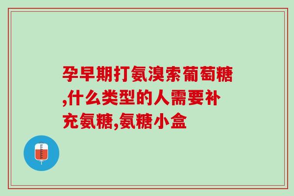 喝氨糖期间能吃黄芪吗(可同时食用氨糖和黄芪吗？)
