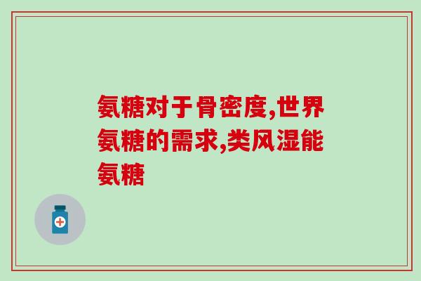 哪种药含硫酸软骨素(哪种药物含有软骨素硫酸盐？