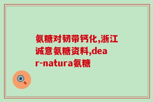 吃氨糖骨碎补上火不(吃氨糖补骨碎不上火)