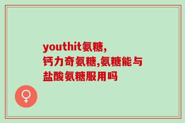 吃软骨素钙片腿疼(软骨素钙片导致腿部疼痛，注意使用细节！)