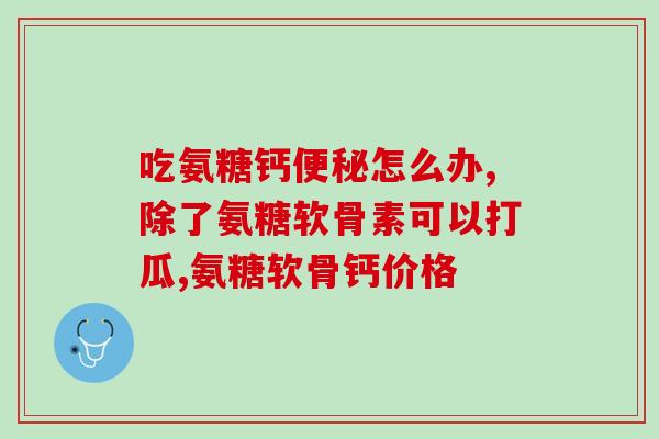 吃氨糖和打玻璃酸钠区别(比较氨糖和玻璃酸钠的区别)