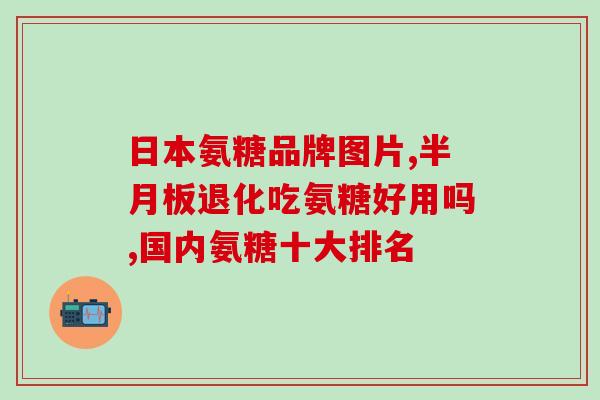 哪种氨糖对膝关节炎好(选择哪种氨糖可以缓解膝关节炎疼痛？)