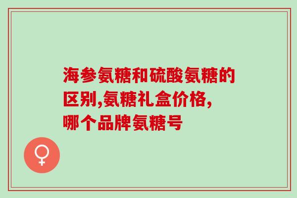 吃氨糖喝牛奶行吗(饮牛奶补钙吃氨糖降酸，可同时进行！)