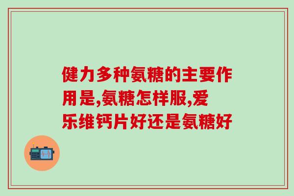 喝氨糖应忌(喝氨糖需慎重选择，避免副作用)