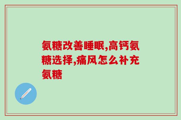 吃软骨素氨糖钙片用吃维生素d吗(软骨素氨糖钙片可与维生素D一起使用吗？)