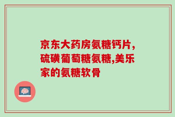 各式氨糖(不同种类的氨糖及其作用)