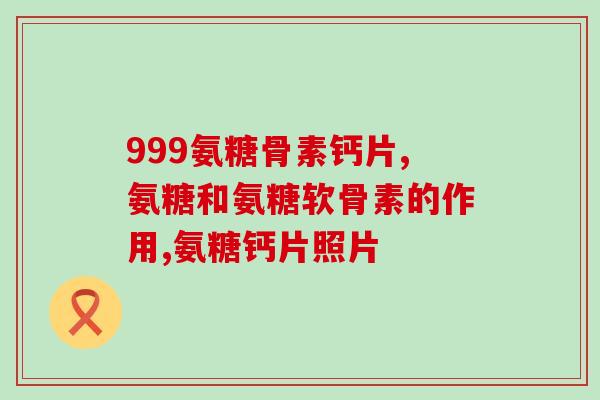 医保药 硫酸氨基葡萄糖(医保可报销 硫酸氨基葡萄糖药品)