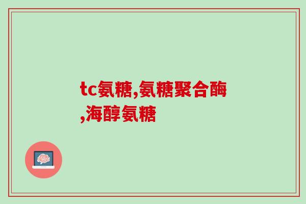关节软骨素的关节炎吗(能治疗关节炎的关节软骨素)