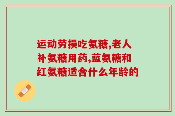哪种氨糖更好吸收钙片(哪种氨糖更有助于钙片吸收？)