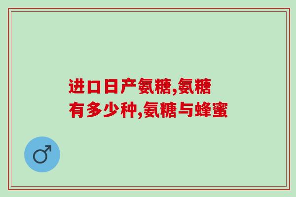 吃氨糖软骨素皮肤出现黑点(氨糖软骨素引发皮肤黑点，小心使用)