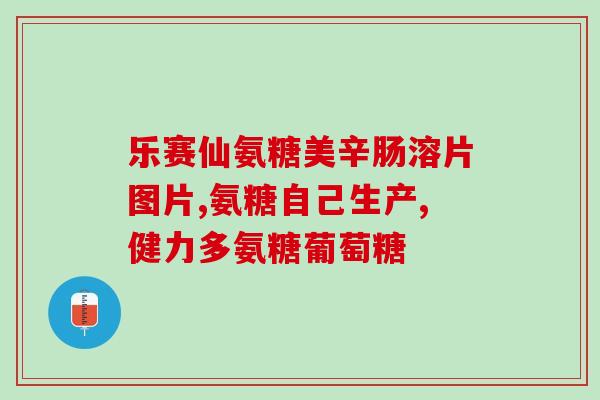 吃完西红柿可以吃氨糖吗(吃完西红柿能否马上食用氨糖)