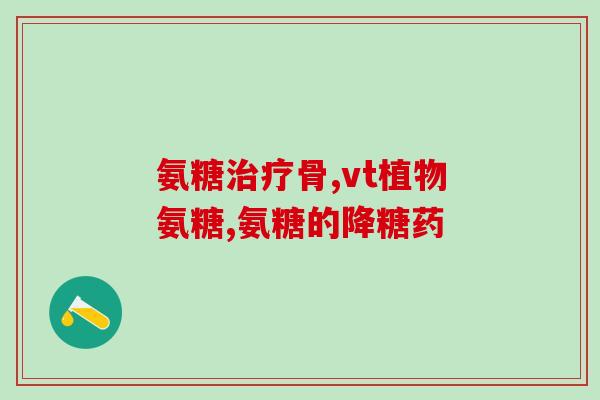 哪些食物中包涵肽类的氨糖(哪些食物富含肽类氨糖，你知道吗？)