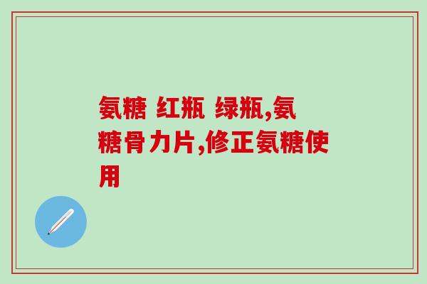 吃氨糖软骨素还能长高吗(吃氨糖软骨素能否增高？)