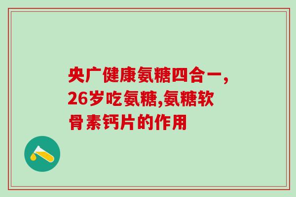 含软骨素最多的食物(软骨素丰富的食物有哪些？)