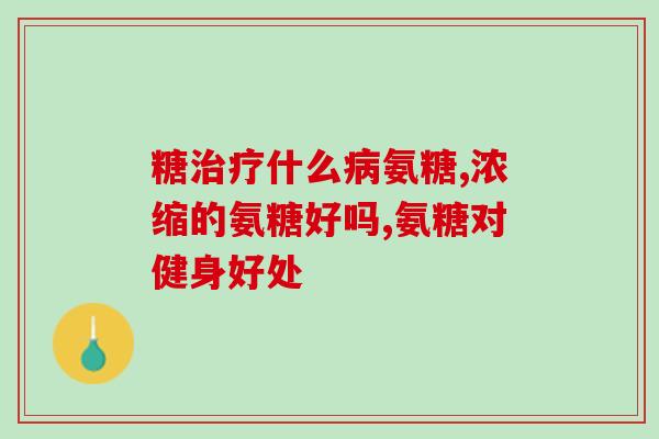 吃氨糖用不用停止(吃氨糖需不需要暂停?) 吃氨糖用不用停止(吃氨糖需不需要暂停?)