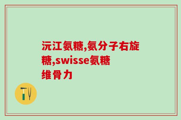 唐山硫酸软骨素捐赠(唐山市捐赠硫酸软骨素 促进医疗保健产业发展)