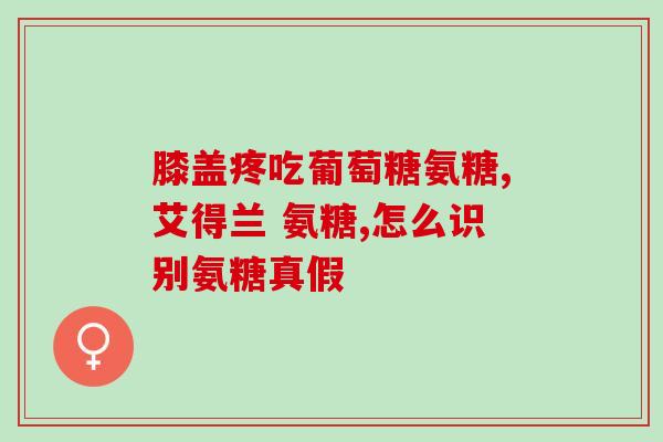 哪里能买到正宗氨糖(正宗氨糖购买指南:哪里有卖?) 哪里能买到正宗氨糖(正宗氨糖购买指南:哪里有卖?)