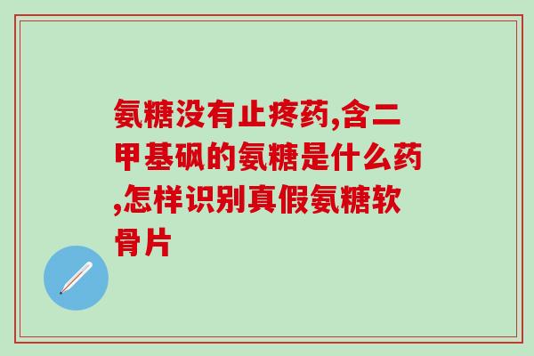 吃氨糖软骨素加钙片的作用(氨糖软骨素加钙片：关节健康养护的好帮手)