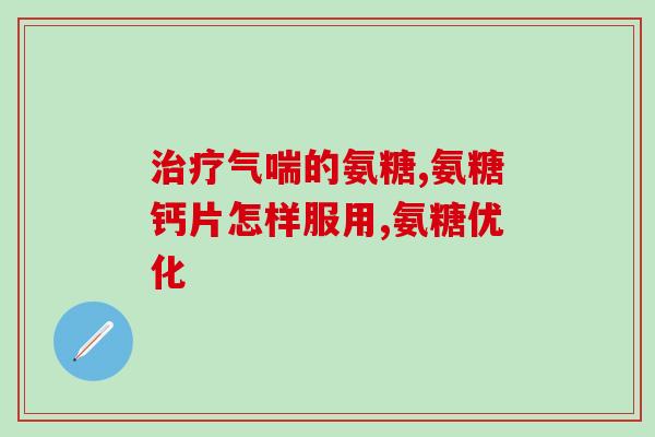 啥牌子安糖软骨素效果好(佳软骨素品牌，哪款安糖软骨素效果优？)