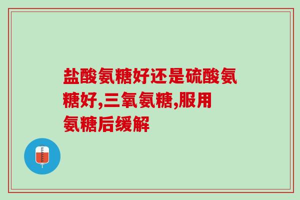 吃氨糖软骨素钙片不能吃什么(吃软骨素钙片时需避免的食物有哪些？)