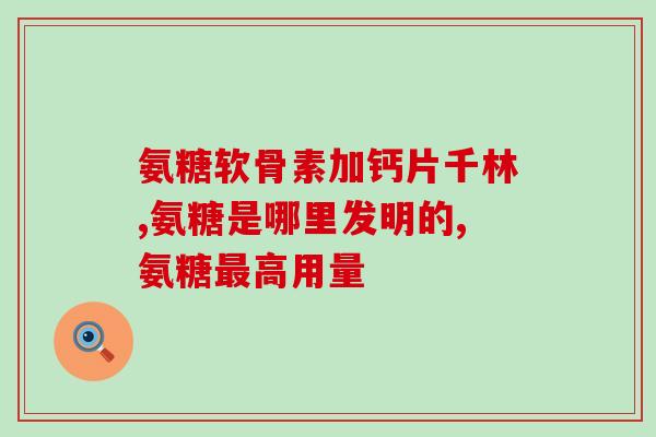 喝什么茶含氨糖多肽好(喝氨糖多肽含量高的茶品，对健康有益